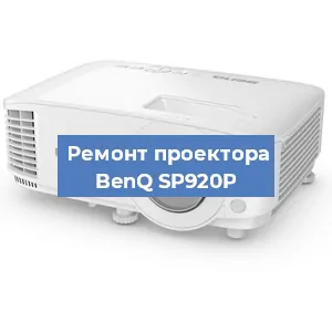 Ремонт проектора BenQ SP920P в Перми